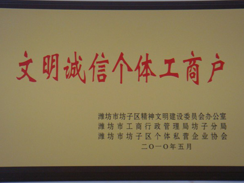 文明誠信個戶